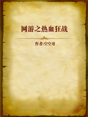 cover image of 网游之热血狂战 (Hot-blooded Fierce War)